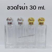 ขวดน้ำหอมโจม่า 30ml. (ขวด+หัวสเปรย์+ฝาปิด) ขวดสเปรย์น้ำหอม ขวดสเปรย์เปล่า ขวดรีฟิล พกพา ใส่น้ำหอม ทนทาน สินค้าคุณภาพ พร้อมส่ง