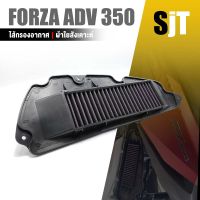 ไส้กรองอากาศ กรองอากาศ เเต่ง ถอดล้างได้ ผ้าใยสังเคาะห์  HONDA FORZA 350 / ADV 350  อะไหล่ แต่ง มอเตอร์ไซค์