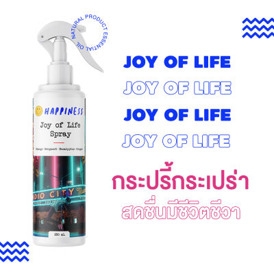 สเปรย์ปรับอากาศ JOY OF LIFE [250 ml] HAPPINESS - ทำมาจากน้ำมันหอมระเหย ESSENTIAL OIL สเปรย์ฉีดหมอน PILLOW MIST