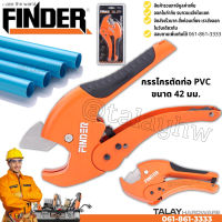 กรรไกรตัดท่อPVC ขนาด 42 มม. รุ่นงานหนัก FINDER กรรไกรตัดท่อพีวีซี คีมตัอท่อPVC