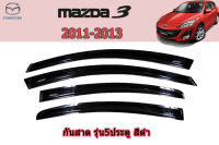 คิ้วกันสาด/คิ้วกันฝน Mazda3 2011 2012 2013 สีดำรุ่น5ปประตู / มาสด้า3