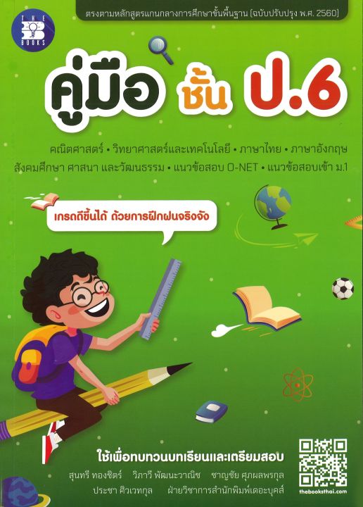 หนังสือคู่มือชั้น-ป-6-หลักสูตร2560