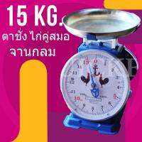 เครื่องชั่ง ตราไก่ 15 กก. กิโล จานกลม