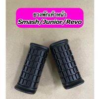 ยางพักเท้าหน้าเดิม Smash / Junior /Revo / Best