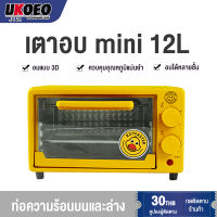 UKOEO เตาอบไฟฟ้า เตาอบเบเกอรี่12L  เตาอบอเนกประสงค์  toaster oven เตาอบขนม Electric oven เตาอบขนมปัง