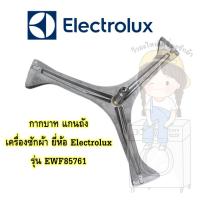 แกนถัง กากบาท เครื่องซักผ้า Electrolux รุ่น EWF85761 แถมน็อตยึดแกน