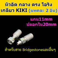 หัวอัด ท่อแอร์ กลาง ตรง โอริง KIKI R134a (แพค2อัน) ใส่ สายน้ำยาแอร์ Bridgestone R134a หัวสาย น้ำยาแอร์ สายกลาง 4หุน 1/2 ตรง180 Oring กิกิ 134a หัวอัดสายแอร์