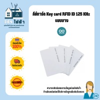 Arduino คีย์การ์ด Key card RFID ID 125KHz แบบบางบัตรพร็อกซิมิตี้(Proximity Card )