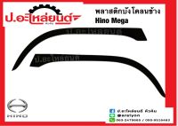 พลาสติกบังโคลนข้าง ฮีโน่ เมก้า (Hino Mega)