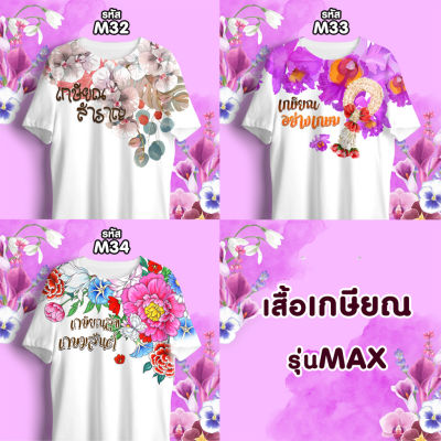 เสื้อเกษียณ ลายดอก รุ่นMAX รหัส M32-M33-M34