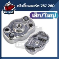 เบ้าสตาร์ทเครื่องตัดหญ้า เบ้าเขี้ยวสตาร์ท รุ่น 260 767 เล็ก อลูมิเนียม เครื่องตัดหญ้า-พ่นยา 260-767 มู่เล่ย์