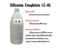 Silicone Emulsion LE-45 (แอลอี45) สารละลาย ซิลิโคน ใช้สำหรับเป็นส่วนผสมในสารขัดผิวเบาะรถยนตร์ และสารเคลือบผิวต่างๆ ขนาด1 กก./แกลลอน