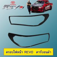 ?สินค้าขายดี? ฝาครอบไฟหน้า Toyota Revo มี3สี (มีไฟDaylight,ไม่มีไฟ)   KM4.8227✨ราคาพิเศษ✨