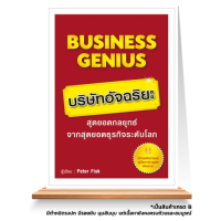 Expernet หนังสือ Business Genius บริษัทอัจฉริยะ : สุดยอดกลยุทธ์จากสุดยอดธุรกิจระดับโลก คัมภีร์คู่กายผู้บริหารและเจ้าของกิจการทุกคน *** เกรด B หนังสือมีตำหนิ ***