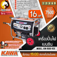 ?? KAWA ?? เครื่องปั่นไฟเบนซิน รุ่น KW9500-VCO กำลังไฟ 7000 วัตต์ เครื่องยนต์ 4 จังหวะ 16 HP ระบบสตาร์ทกุญแจ จัดส่ง KERRY ??