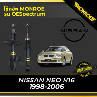 ? MONROE โช้คอัพ NISSAN NEO N16 1998-2006 รุ่น OESpectrum