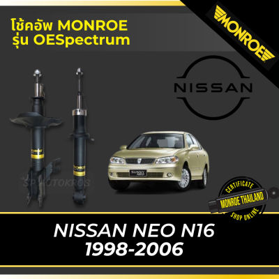 🔥 MONROE โช้คอัพ NISSAN NEO N16 1998-2006 รุ่น OESpectrum