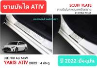 ชายบันได สคัพเพลท Toyota Yaris ATIV โตโยต้า ยาริส เอทีฟ 4 ประตู ปี 2022-ปัจจุบัน Scuff Plate (สเตนเลสแท้ 304)