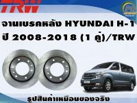 จานเบรคหลัง HYUNDAI H-1  ปี 2008-2018 (1 คู่)/TRW