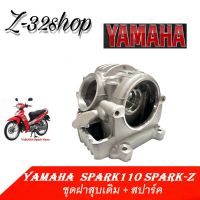 ชุดฝาสูบ YAMAHA  spark110 spark-z ฝาสูบเดิม ฝาสูบ ชุดฝาสูบฝาสูบ สปาร์ค110/สปาร์ค Z/X1 ฝาสูบ Spark110 Spark-Z ฝาสูบ yamaha