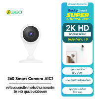 360 Smart Camera A1C1 Pro กล้องวงจรปิดภายในบ้าน ความชัด2K HD มุมมอง130องศา เช็คผ่านแอพพลิเคชั่น รับประกัน 1 ปี