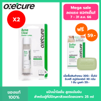 Oxecure แต้มสิว (แพ็ค 2) แป้งน้ำโลชั่น ลดสิวผด ผื่นแพ้ คุ้มมัน สูตรเข้มข้น 25 ml Acne Clear Powder Lotion Oxecure อ๊อกซีเคียว