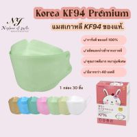 แมสเกาหลีkf94 แมสเกาหลี ของแท้ รุ่นคลาสสิค หน้ากากอนามัย เกรดพรีเมี่ยม ปั๊ม Korea Quality หนา 4 ชั้น 30 ชิ้น/กล่อง