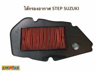 ไส้กรองอากาศ STEP SUZUKI ของเเท้100%