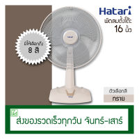 Hatari พัดลมตั้งโต๊ะ 16 นิ้ว HT-T16M5