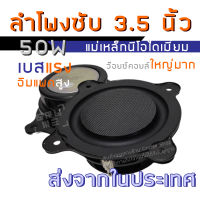 ลำโพงซับ 3.5 นิ้ว [ราคาต่อ 1 ดอก] ซับวูฟเฟอร์ ตัวเล็ก กำลังขับ 50 watt 8 ohm แม่เหล็กนีโอไดเมียม พลังเบสสูง อิมแพคดี super high power bass