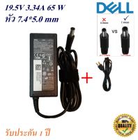 Adapter Notebook Dell 19.5V 3.34A  หัว 7.4*5.0 mm 65 w อะแดปเตอร์โน้ตบุ๊ก  Dell