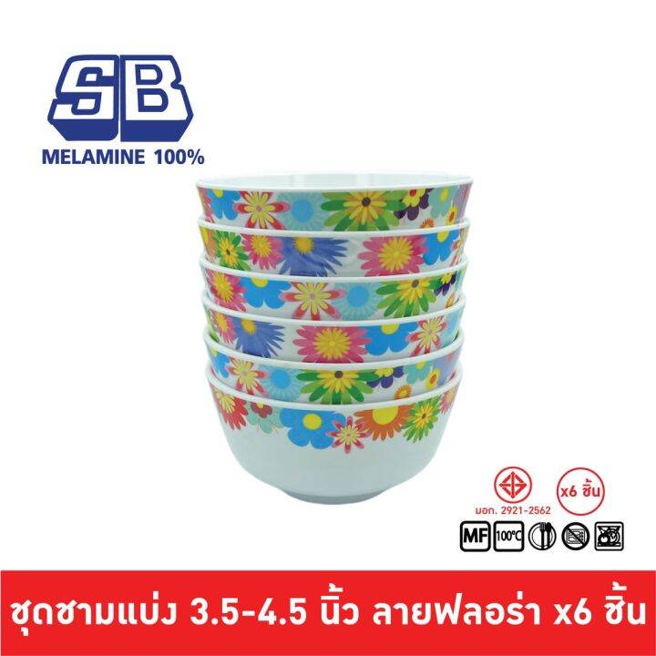 SB Melamine ชุดชามแบ่งเมลามีน 6 ชิ้น ชามแบ่งเมลามีน ขนาด 3.5, 4, 4.5