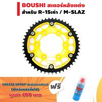 (ชุดสเตอร์+แถมฟรีสเปรย์) BOUSHI สเตอร์หลังแต่ง (มีเนียม) CNC สำหรับ R-15 เก่า, M-SLAZ 49T สีทอง + แถมฟรี BOSNY สเปรย์จารบีขาว สำหรับหล่อลื่นทั่วๆไป (ขนาด200มล.) มูลค่า 400 บาท