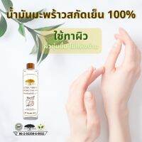 น้ำมันมะพร้าวธรรมชาติสกัดเย็น100% ซิมทรี 500ml.