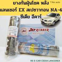 ยางกันฝุ่นโช๊คอัพหลัง Mitsubishi Lancer EX SPACE WAGON NA-4 CEDIA E-Car ยางกันฝุ่นโช้คหลัง แลนเซอร์ EX สเปซวากอน JKP ตี๋น้อยอะไหล่