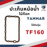 ประเก็นหม้อน้ำ ไม้กีอก TH8 TH10 TH13 TF160 แผ่นบน แผ่นล่าง ยันม่าร์ แผ่นรองหม้อน้ำ อะไหล่ยันม่าร์ อะไหล่รถไถนาเดินตาม