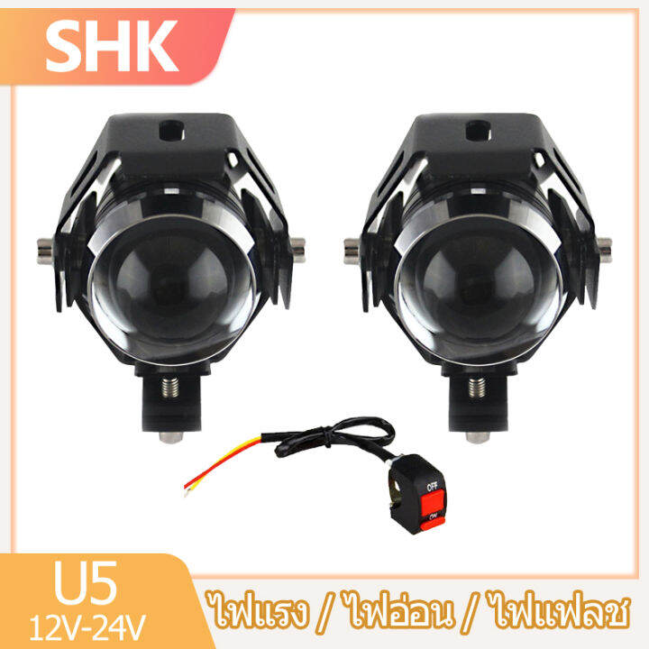 shk-ไฟสปอตไลท์-u5-ไฟติดรถมอไซค์-รถจักรยานยนต์-led-ไฟหน้า-ไฟหน้ารถจักรยานยนต์-ไฟติดรถมอไซค์-หลอดไฟมอไซค์-แถมฟรีสวิตช์เปิดปิด-12v-24v