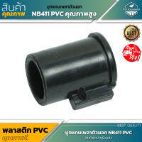 สินค้าใหม่ ! บูทแกนเพลาตัวนอก เครื่องตัดหญ้า NB411 PVC คุณภาพสูง