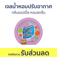 เจลน้ำหอมปรับอากาศ Daily Fresh กลิ่นแอปเปิ้ล หอมสดชื่น - น้ําหอมปรับอากาศ เจลปรับอากาศ น้ําหอมปรับอากาศในห้อง สเปรย์ปรับอากาศ เจลหอมปรับอากาศ ปรับอากาศ เจลน้ําหอมปรับอากาศ ที่ปรับอากาศ เจลหอม น้ําหอมปรับอากาศรถยนต์ น้ําหอมปรับอากาศในบ้าน