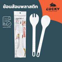 ?..??โปรโมชั่น?...... LUCKY HOME ช้อนส้อมพลาสติกปลอดภัยสำหรับอาหารช้อนทำสลัดหรือยำ C-0312 ขนาด (กว้างxยาว) : 6.5 x 29.5 cm ราคาถูก?.????????? ช้อน  ส้อม  ช้อนสแตนเลส ช้อนสั้น