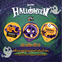 สติ๊กเกอร์ปิดรูฝาแก้ว ลายพิเศษ ต้อนรับเทศกาลวัน HALLOWEEN  สั่งซื้อ 20 แผ่น ฟรี 2 แผ่น