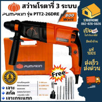 Pumpkin สว่านโรตารี่ รุ่น PTT2-26DRE 26มม. 3 ระบบ 800 วัตต์ สว่านไฟฟ้า สว่านกระแทกไฟฟ้า สว่าน สว่านเจาะปูน สว่านกระแทก