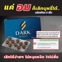 ส่งฟรี ลูกอมสมุนไพรDARK ? ตัวช่วยในการลดสูบ เพื่อสุขภาพของตัวเราเอง ใจไม่สั่น ไม่หงุดหงิด เลิกได้จริง ดาร์ก  ลูกอมเลิกบุหรี