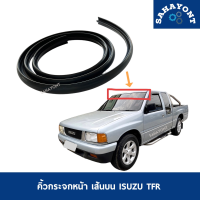 คิ้วกระจกหน้า เส้นบน ISUZU TFR ปี 1987 - ปี 2000 ดราก้อนอาย อีซูซุ มังกร คิ้วบน คิ้วกระจกบังลมหน้า ยางกระจกหน้า ยางขอบกระจกหน้า