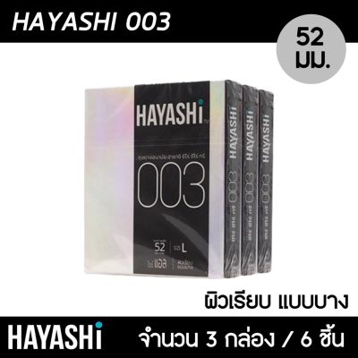 Hayashi 003 ขนาด 52 มม. 3กล่อง (6ชิ้น) ถุงยางอนามัย บางพิเศษ สวมใส่สบาย เข้ารูป ถุงยาง ฮายาชิ 003