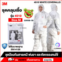 ?พร้อมส่ง?ชุดppe 3M 4510 (Size L) ป้องกันสารเคมี ชุด ppe 3m ชุดกันสารเคมี ฝุ่นละออง และป้องกันโรค มาตรฐาน EN14126  Size L ส่วนสูง 174-181cm เอว 100-108 cm By E.trends