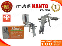 กาพ่นสีแบบหงาย สเปรย์ปืน รุ่น KT-F75G ขนาด 400cc ยี่ห้อ KANTO