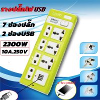 ปลั๊กไฟ ปลั๊กไฟusb สาย 3/5/10 เมตร 7 ช่องปลั๊กไฟ 3 USB ปลั๊กไฟอเนกประสงค์ ปลั๊กสามตา ปลั๊กพ่วง ปลั๊กชาร์จusb รางปลั๊กไฟ ปลั๊ก 3 ตา รุ่นKMT-924Uคละสี