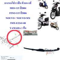 ตัวประคองโซ่ราวลิ้น ตัวบน   แท่ MIO-115 คาร์บู  / FINO115 คาร์บู / NOUO,NOUVO-MX    5MX-E2241-00   YAMAHA 1 ชิ้น