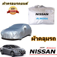 สำหรับรถยนต์ Nissan Almera นิสสัน อัลเมร่า กันฝนป้องกันแสงแดดฝาครอบรถยนต์ป้องกันรังสียูวีฝาครอบรถยนต์